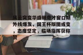 爱游戏官网 -华盛顿奇才赛程