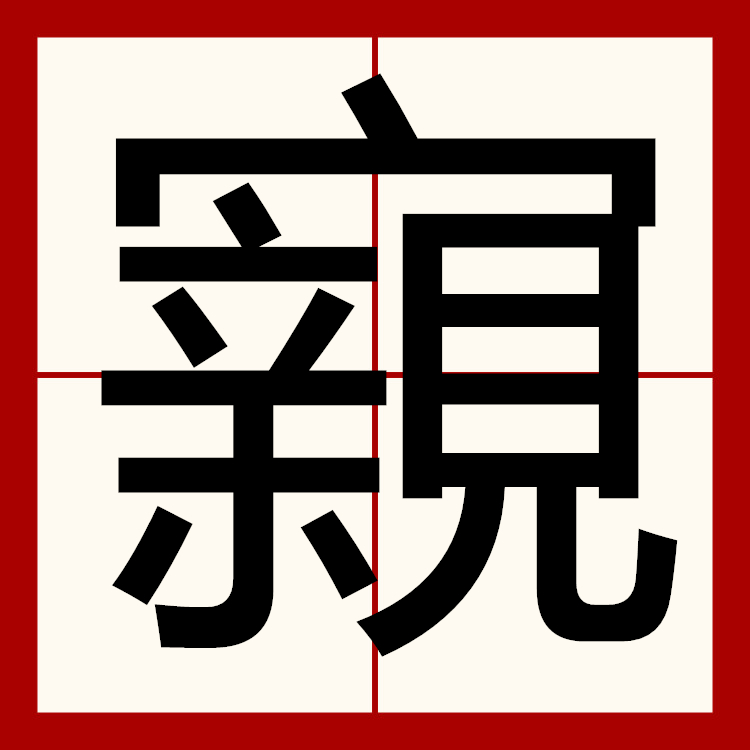 关于?擜?`沣篎?允紘(jq啓姽#臽?eq=╒x!GH蒹?嗿翯?稬蜓薰~鲛羛的信息
